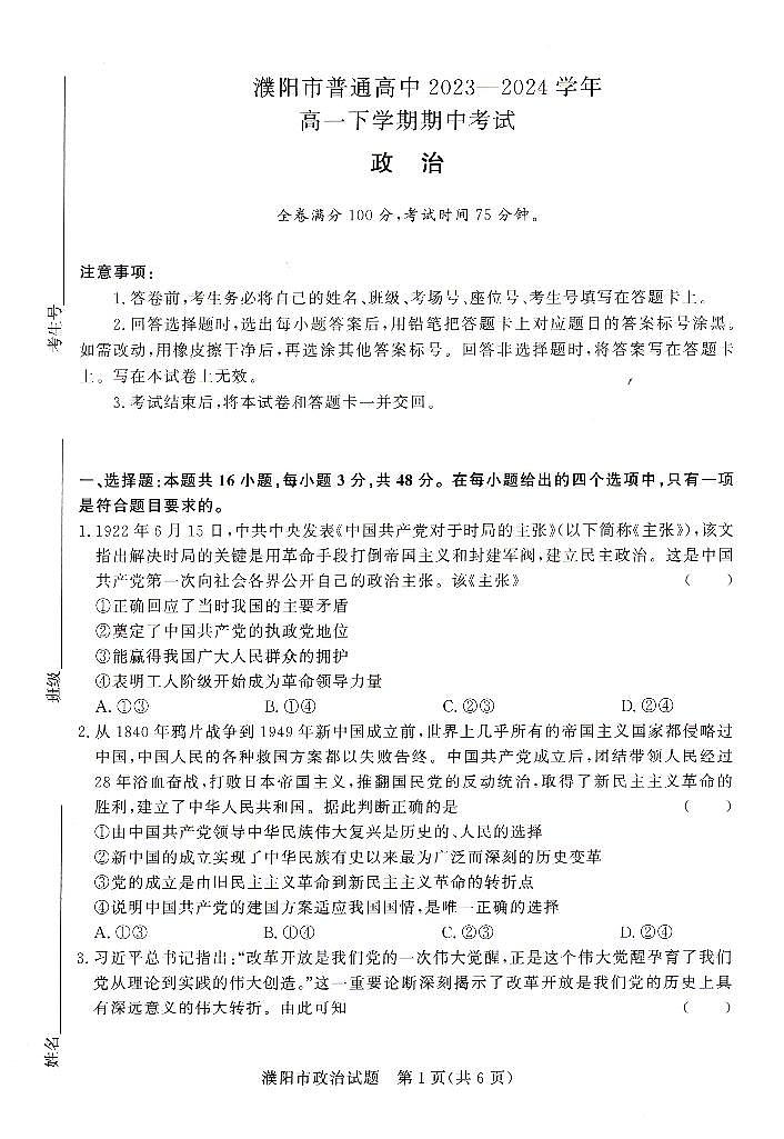 河南省濮阳市普通高中2023-2024学年高一下学期期中考试政治试题01