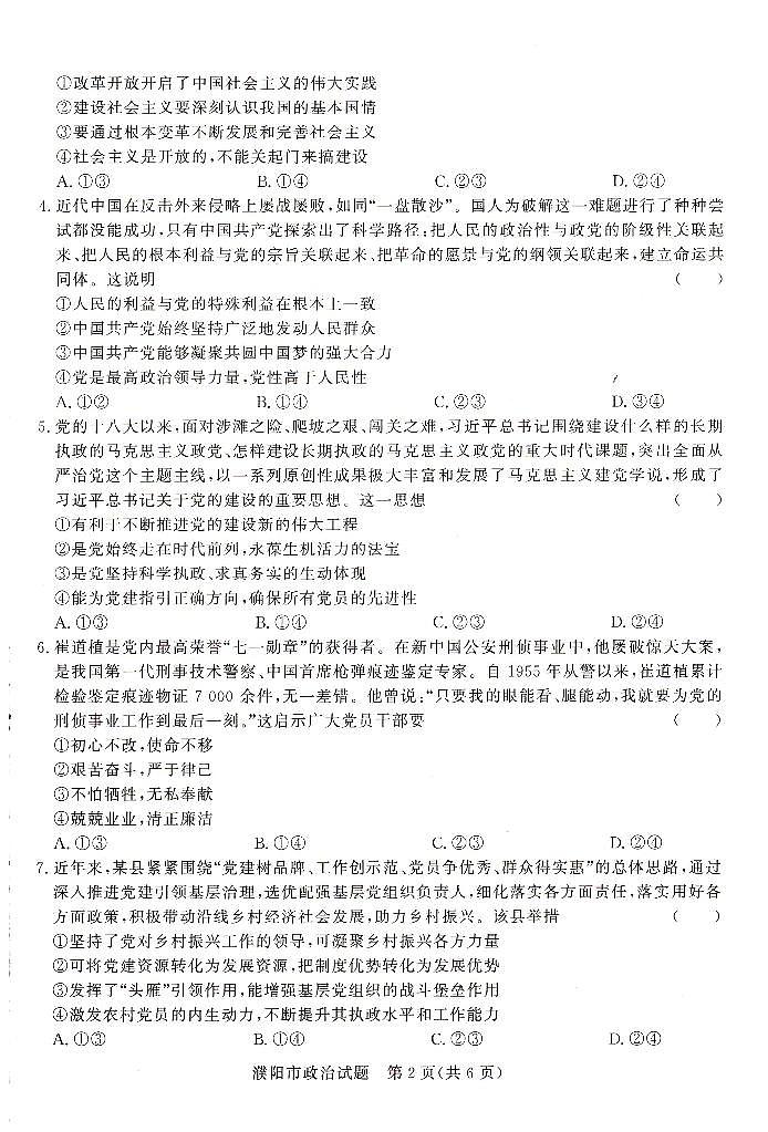 河南省濮阳市普通高中2023-2024学年高一下学期期中考试政治试题02