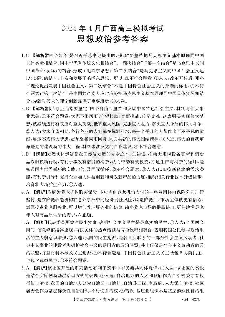 广西2024年4月多市（梧州、玉林、贺州等）高三下学期模拟联考考试政治试卷01