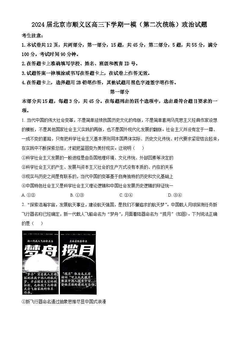 2024届北京市顺义区高三下学期一模（第二次统练）政治试题（原卷版+解析版）01