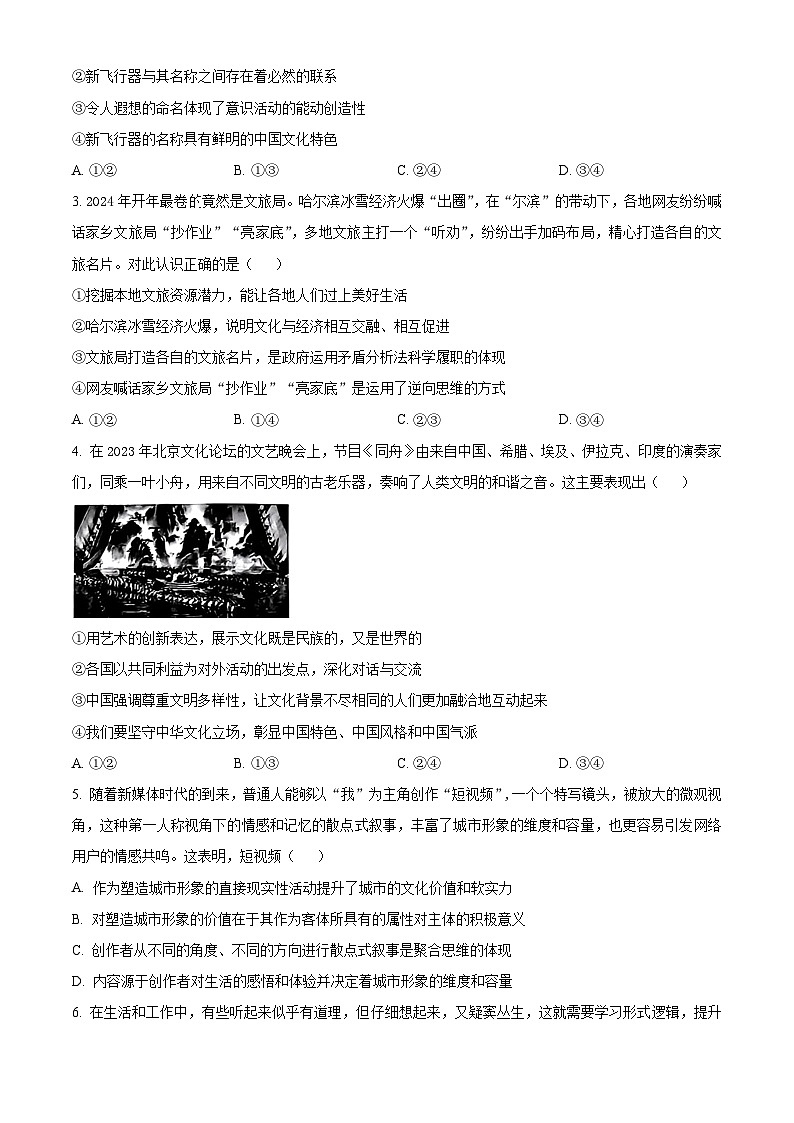 2024届北京市顺义区高三下学期一模（第二次统练）政治试题（原卷版+解析版）02
