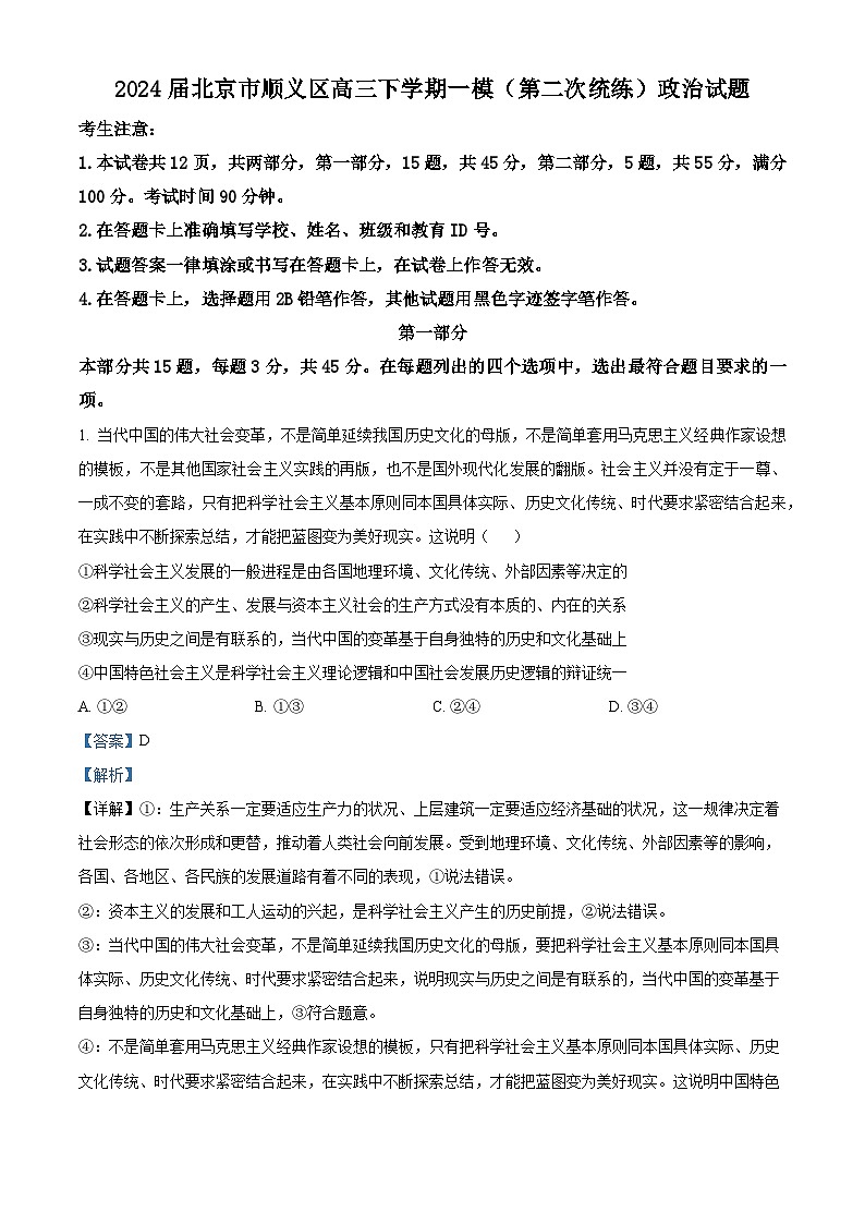 2024届北京市顺义区高三下学期一模（第二次统练）政治试题（原卷版+解析版）01
