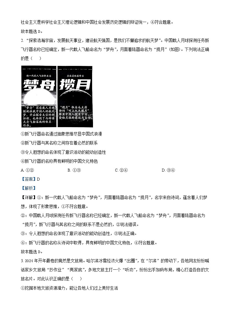 2024届北京市顺义区高三下学期一模（第二次统练）政治试题（原卷版+解析版）02