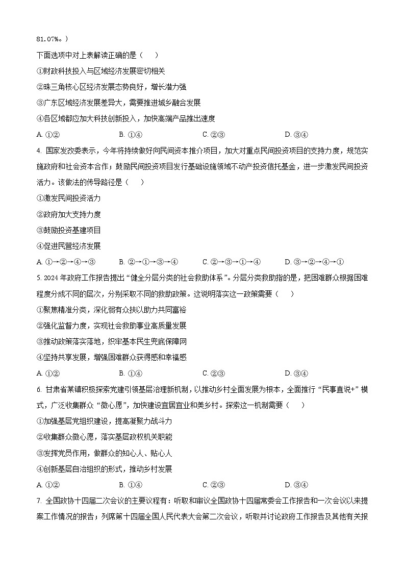 2024届广东省惠州市第一中学高三一模考试政治试题（原卷版+解析版）02