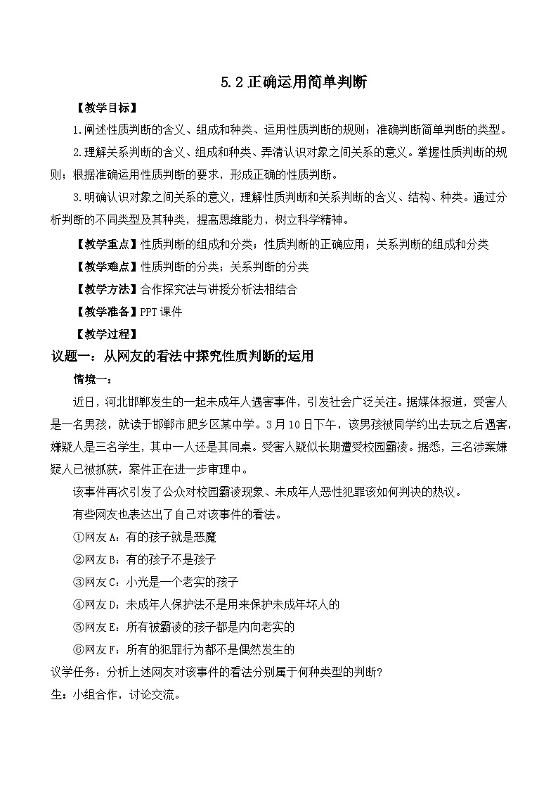 2023-2024学年高中政治统编版选择性必修3逻辑与思维：5.2 正确运用简单判断 第2课时 教案01