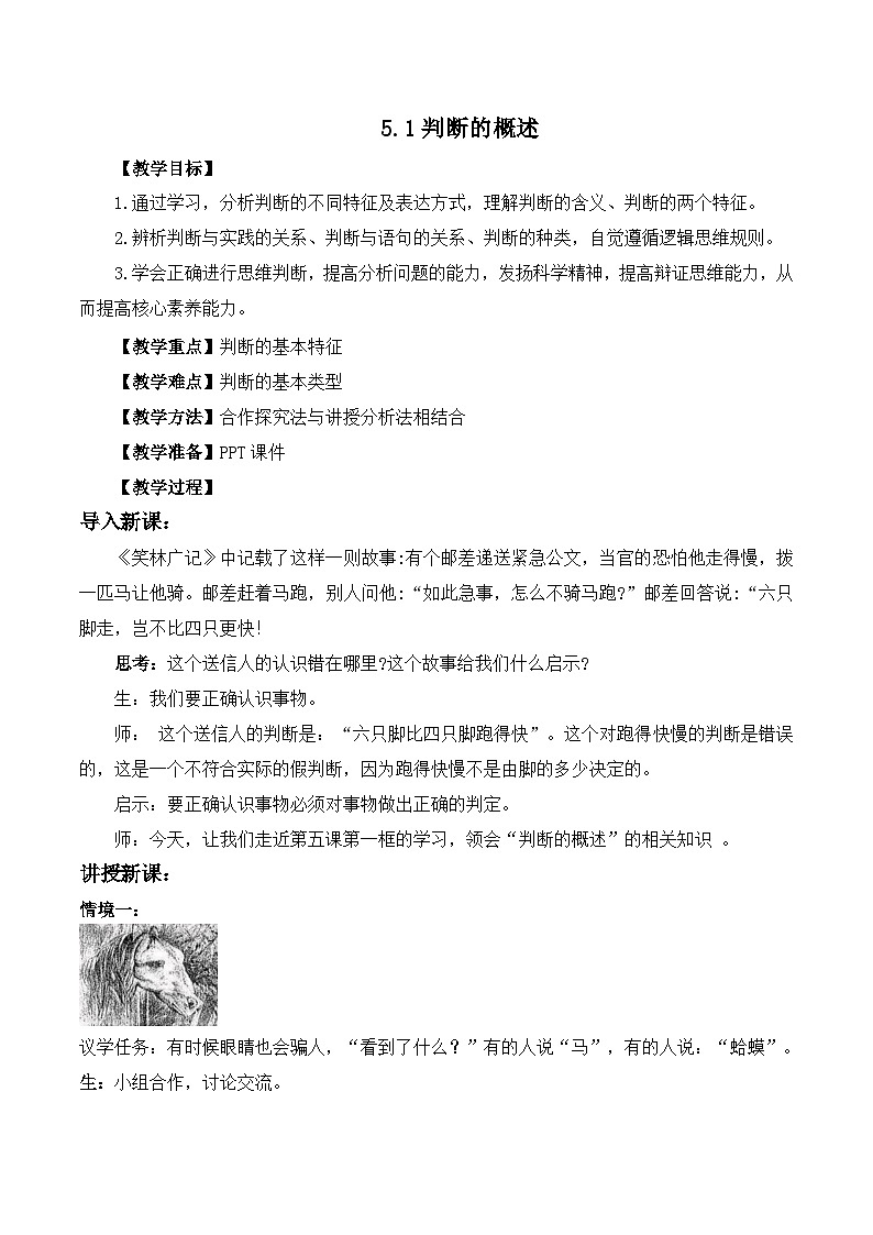 2023-2024学年高中政治统编版选择性必修3逻辑与思维：5.1判断的概述 第1课时 教案01