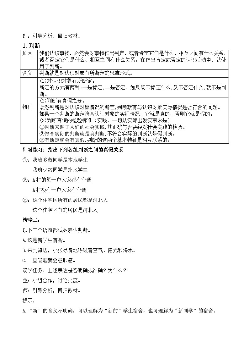 2023-2024学年高中政治统编版选择性必修3逻辑与思维：5.1判断的概述 第1课时 教案02