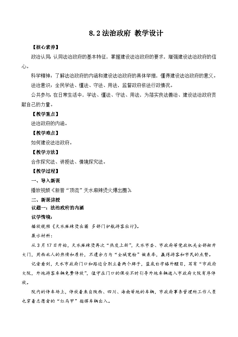 2023-2024学年高中政治统编版必修三政治与法治：8.2法治政府 第2课时 教学设计01