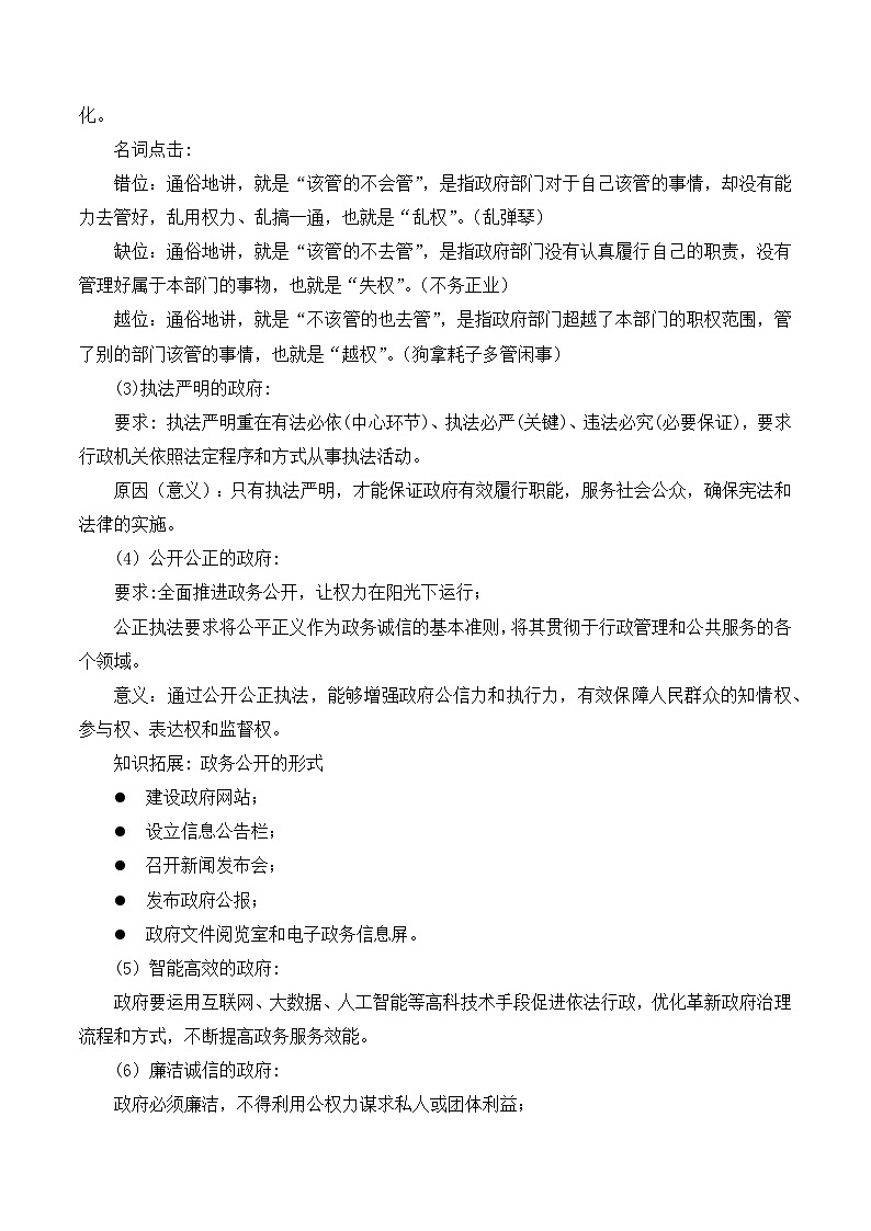 2023-2024学年高中政治统编版必修三政治与法治：8.2法治政府 第2课时 教学设计03