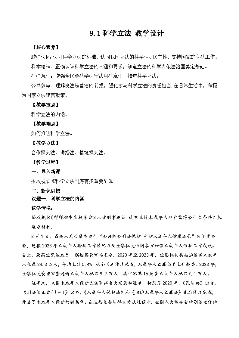 2023-2024学年高中政治统编版必修三政治与法治：9.1科学立法 第1课时 教学设计第1页
