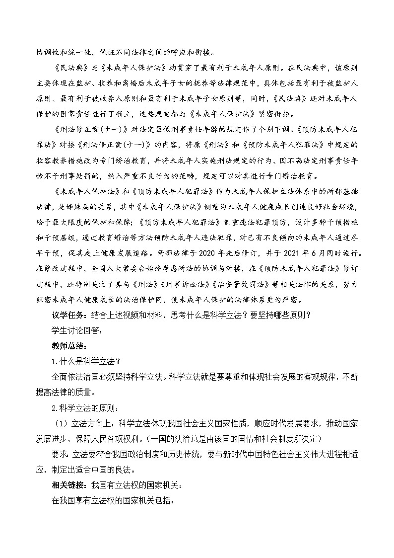 2023-2024学年高中政治统编版必修三政治与法治：9.1科学立法 第1课时 教学设计第2页