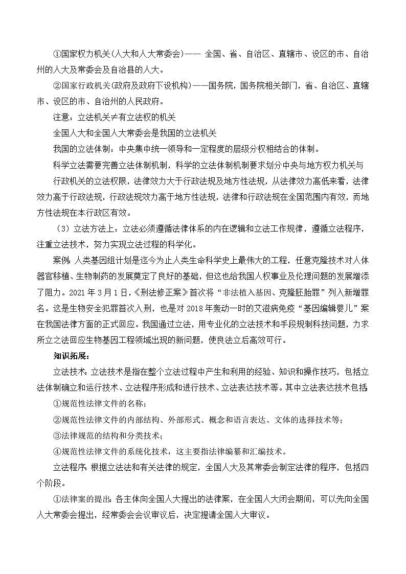 2023-2024学年高中政治统编版必修三政治与法治：9.1科学立法 第1课时 教学设计第3页