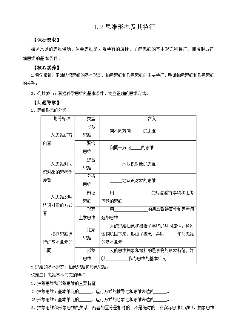 2023--2024学年高中政治统编版选择性必修三：1.2 思维形态及其特征 第2课时 学案01