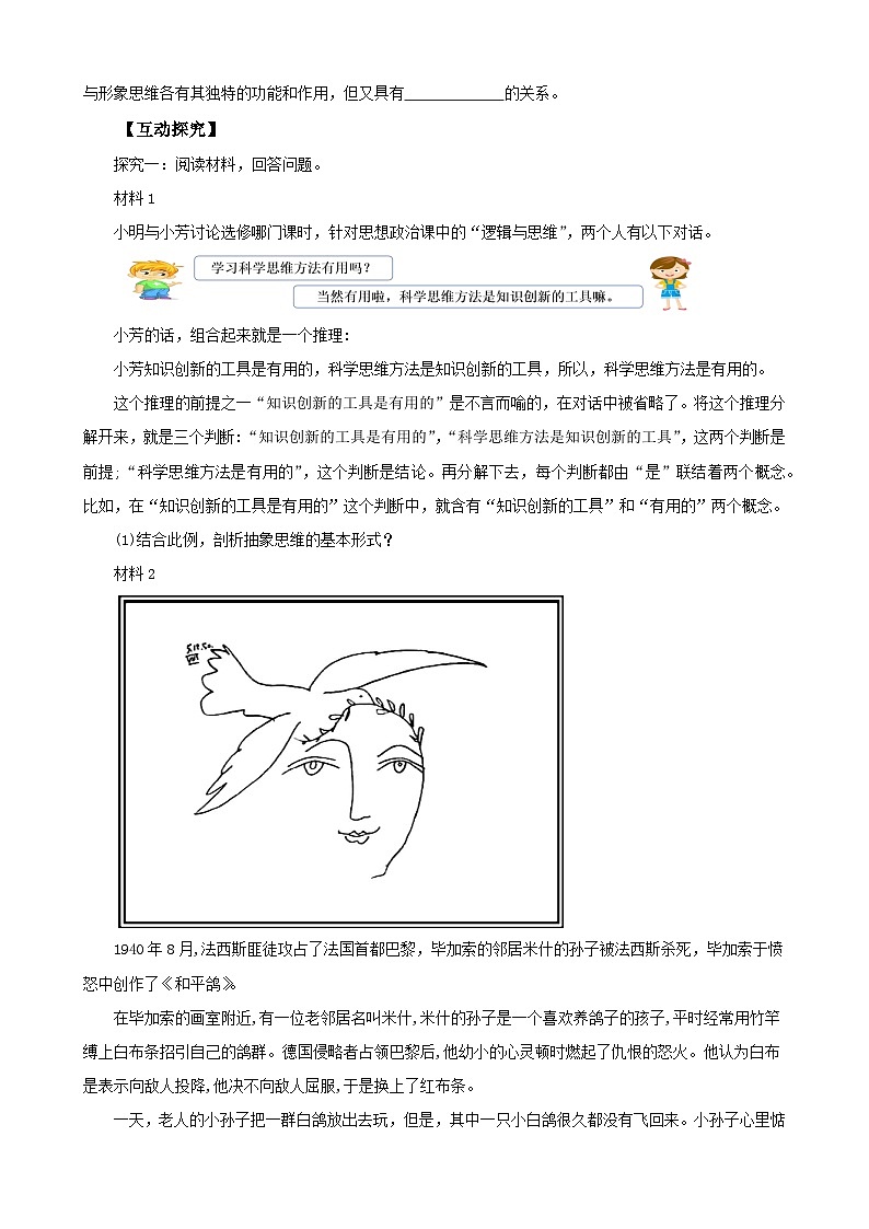 2023--2024学年高中政治统编版选择性必修三：1.2 思维形态及其特征 第2课时 学案02