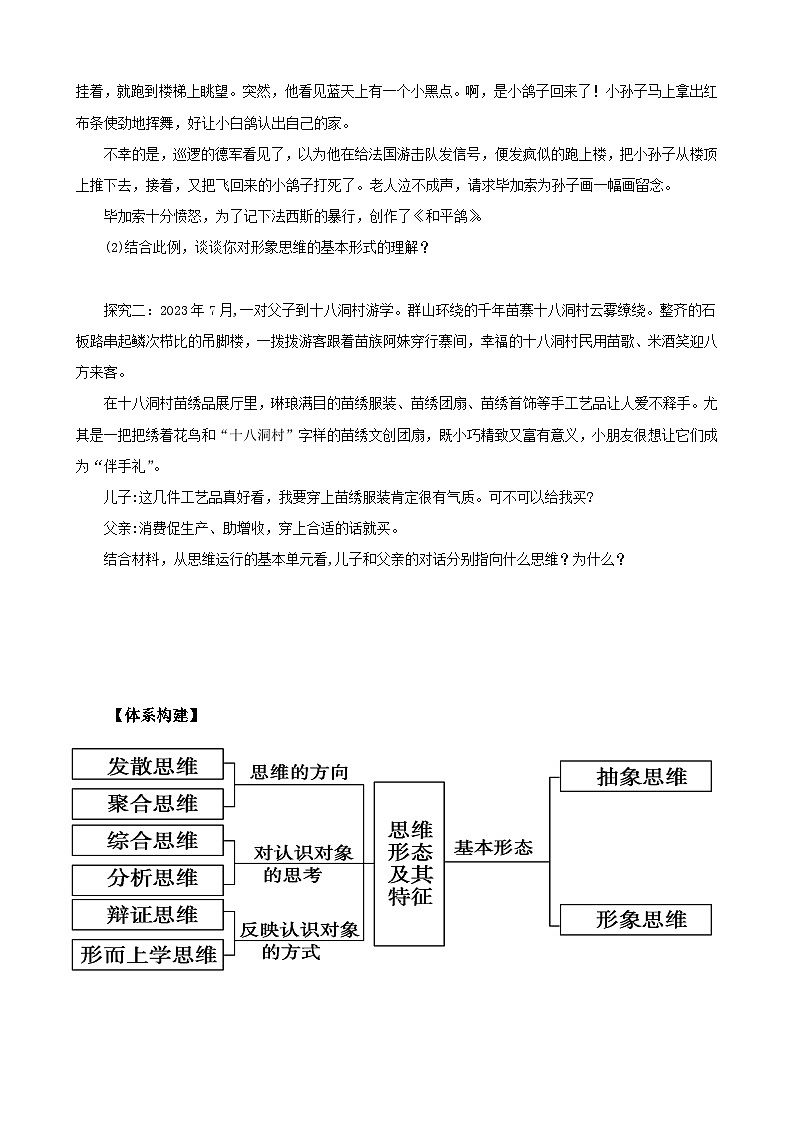 2023--2024学年高中政治统编版选择性必修三：1.2 思维形态及其特征 第2课时 学案03