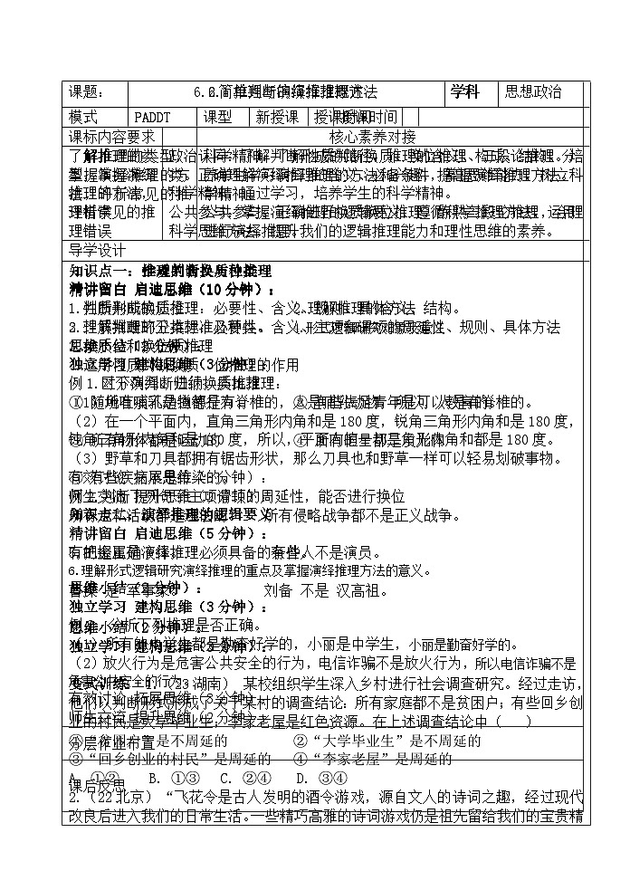 2023-2024学年高中政治统编版选择性必修三逻辑与思维：第六课  掌握演绎推理的方法 导学案-01
