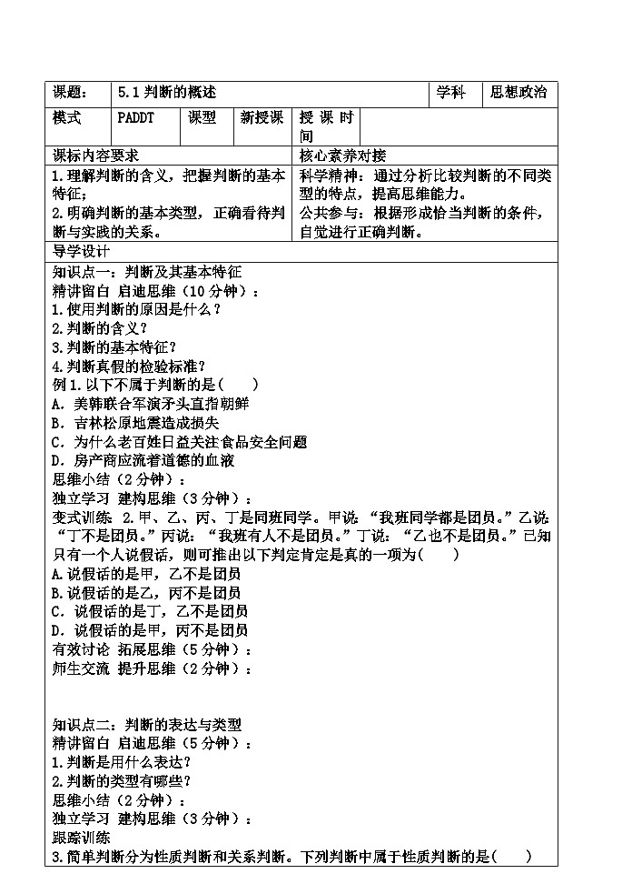 2023-2024学年高中政治统编版选择性必修三逻辑与思维：第五课 正确运用判断 导学案01