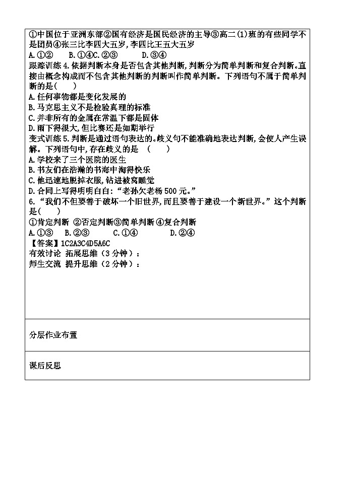 2023-2024学年高中政治统编版选择性必修三逻辑与思维：第五课 正确运用判断 导学案02