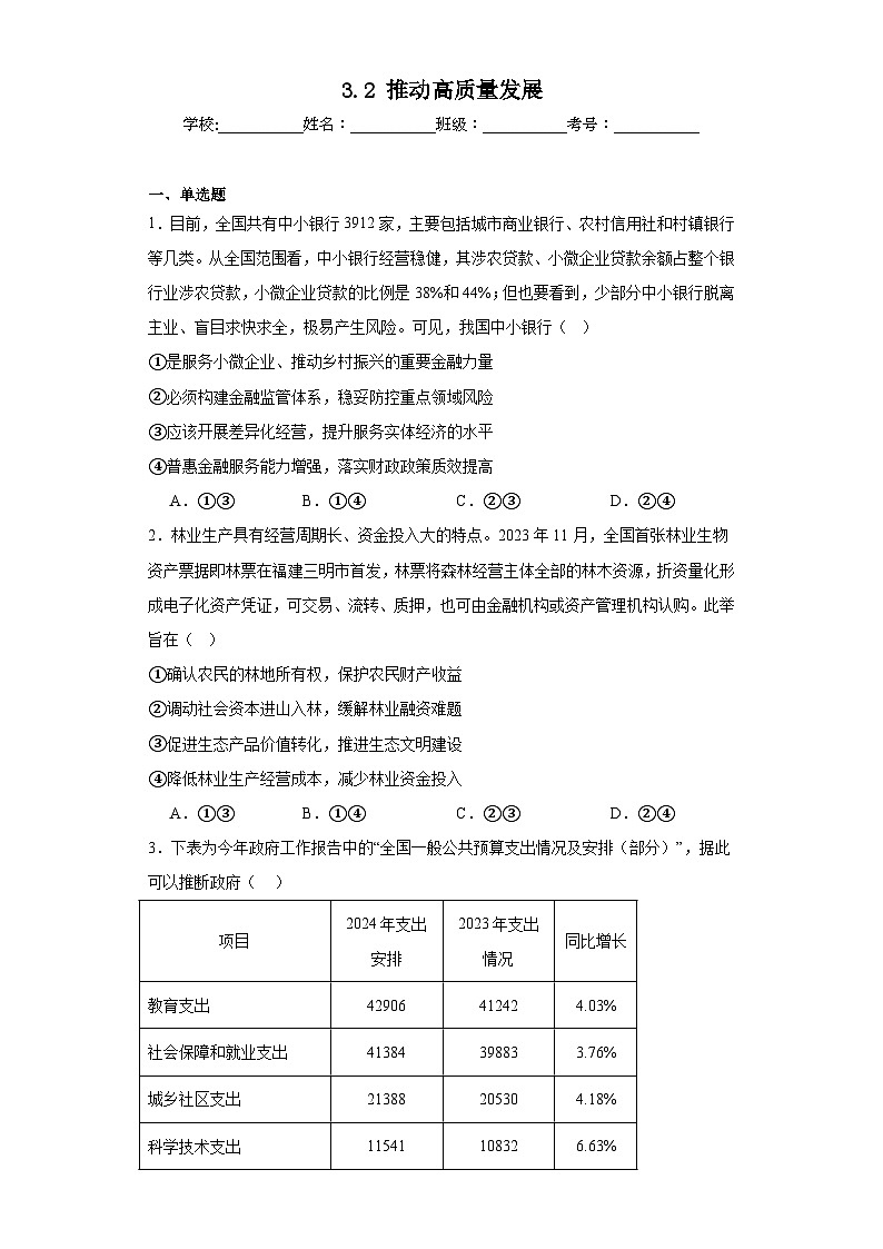 3.2推动高质量发展+同步练习-2023-2024学年高中政治统编版必修二经济与社会01
