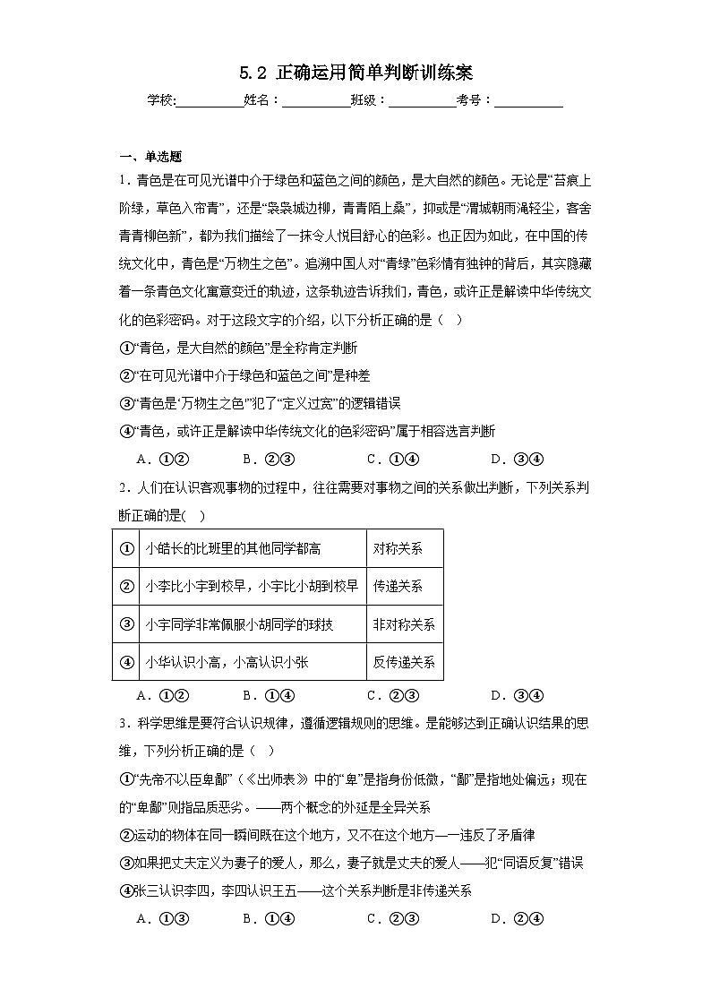 5.2正确运用简单判断训练案01