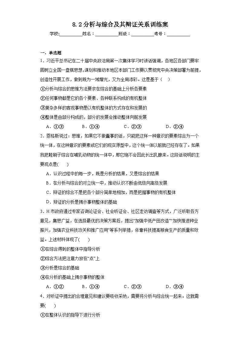 8.2分析与综合及其辩证关系训练案01