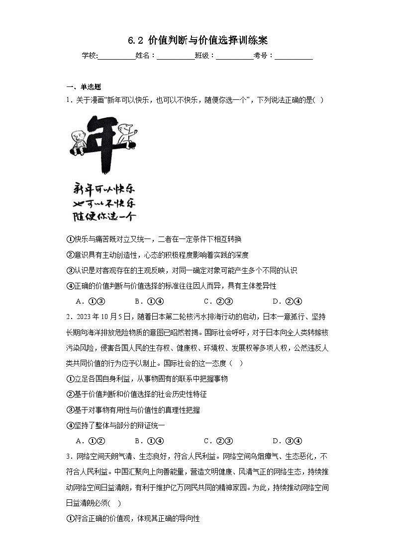 6.2价值判断与价值选择训练案01