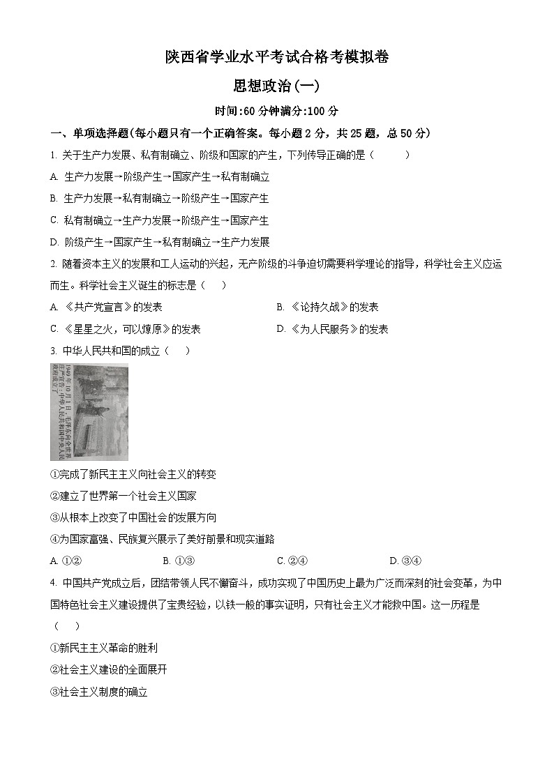 2024年陕西省普通高中学业水平合格性考试模拟政治试题一（原卷版）第1页