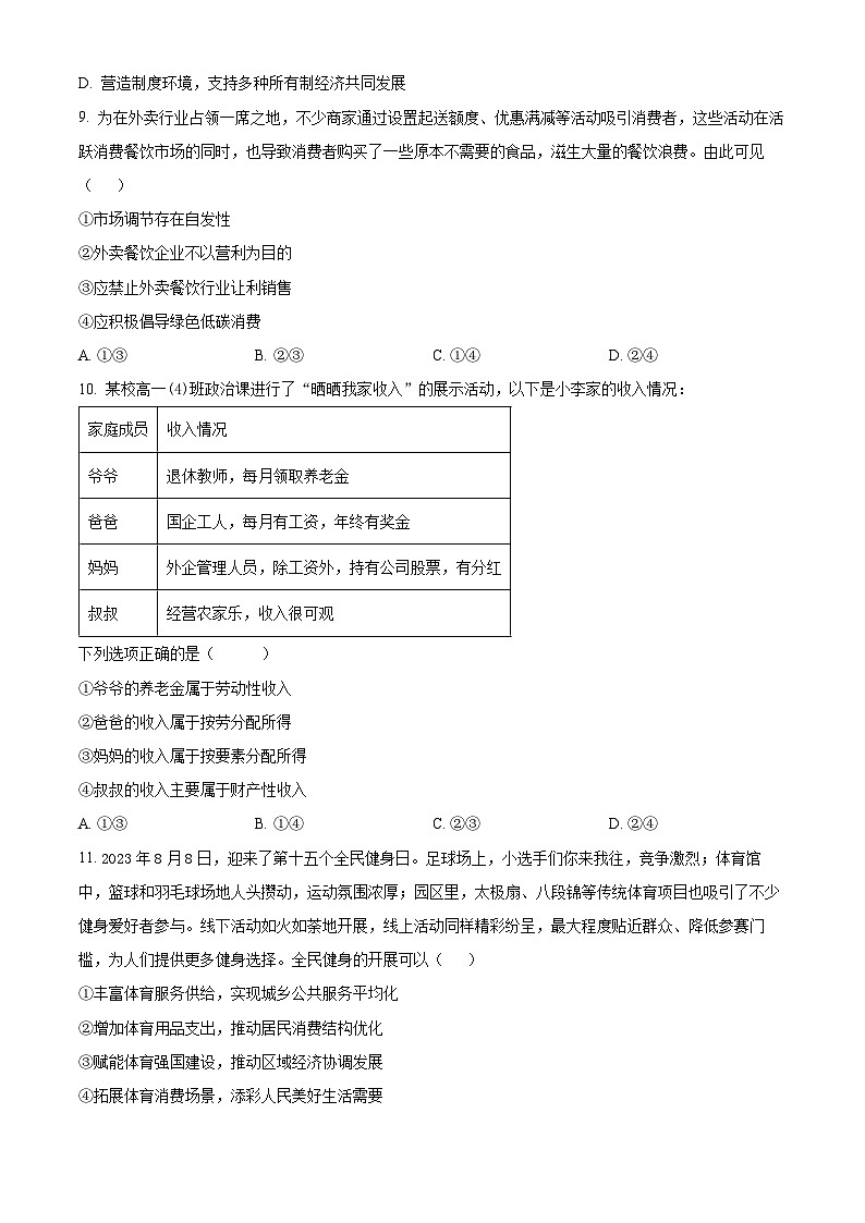 2024年陕西省普通高中学业水平合格性考试模拟政治试题一（原卷版）第3页