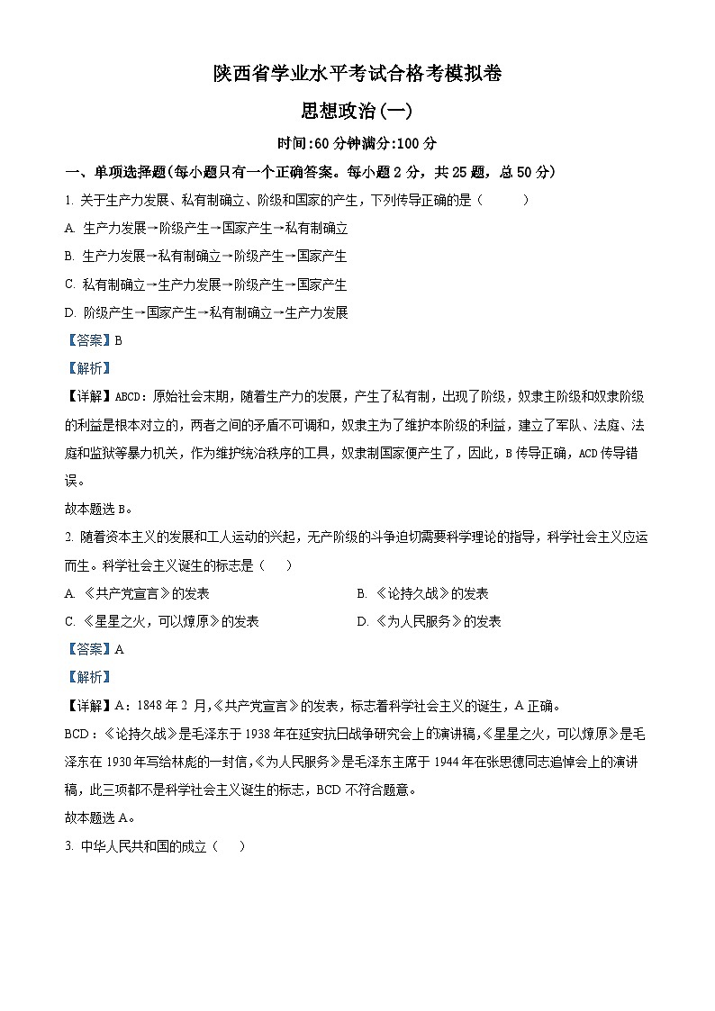 2024年陕西省普通高中学业水平合格性考试模拟政治试题一（解析版）第1页