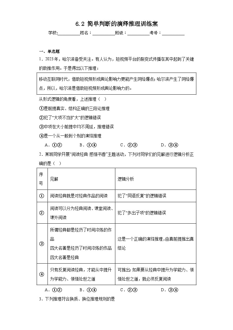 6.2简单判断的演绎推理训练案第1页