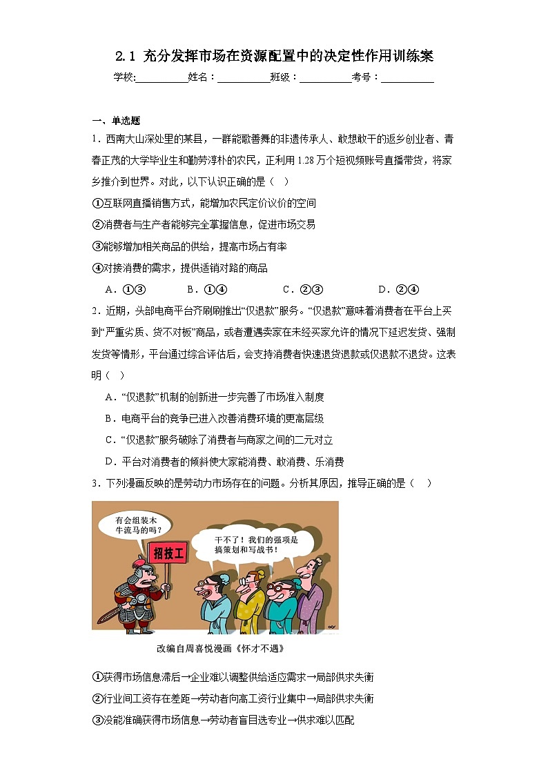 2 .1充分发挥市场在资源配置中的决定性作用训练案.01