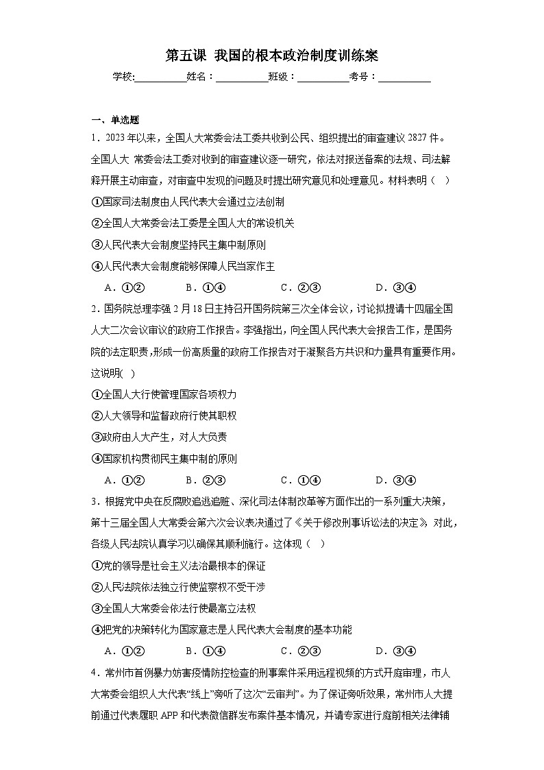 第五课 我国的根本政治制度训练案01