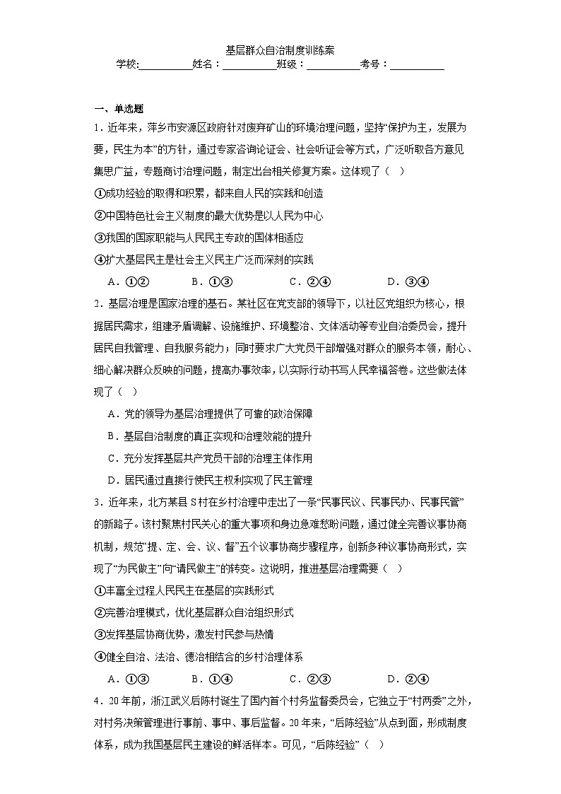 6.3+基层群众自治制度+同步练习-2023-2024学年高中政治统编版必修三政治与法治01