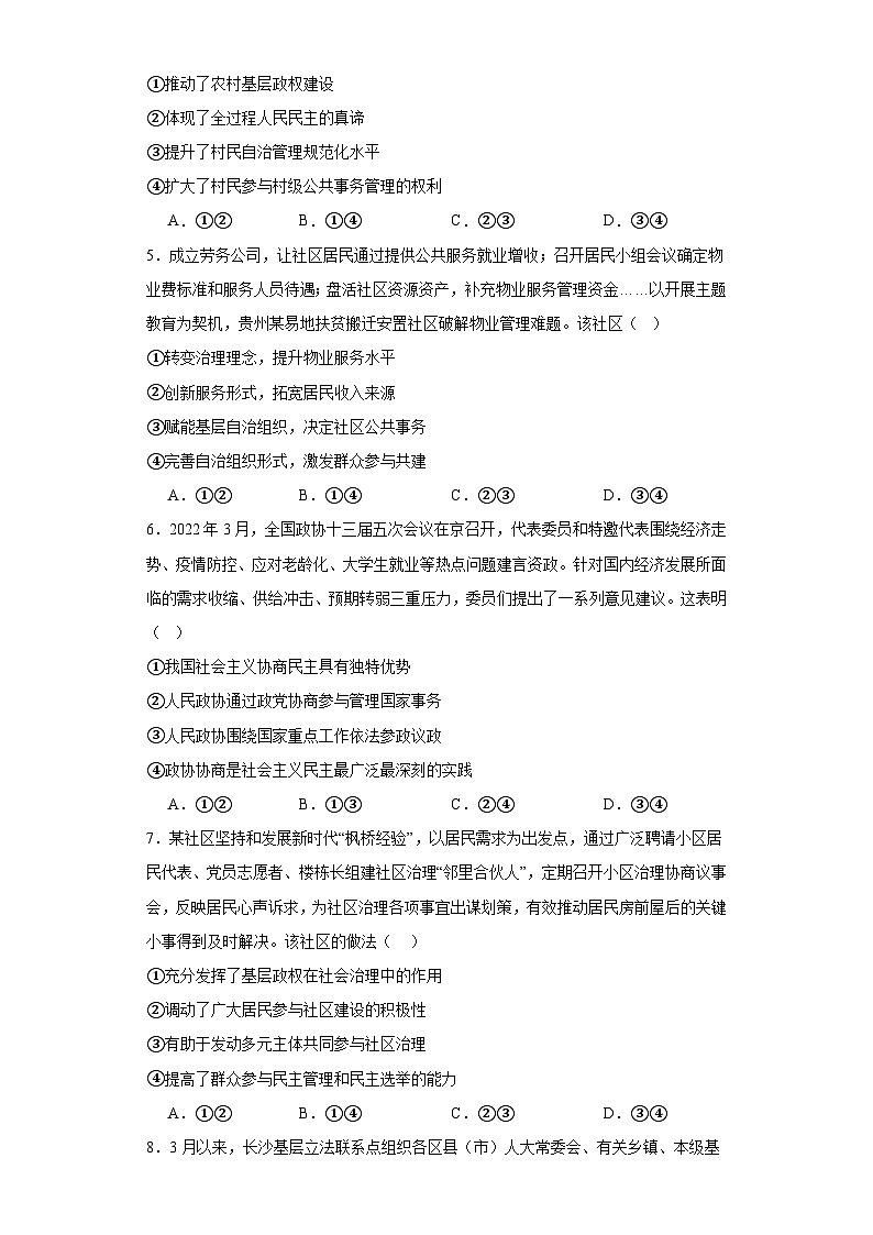 6.3+基层群众自治制度+同步练习-2023-2024学年高中政治统编版必修三政治与法治02