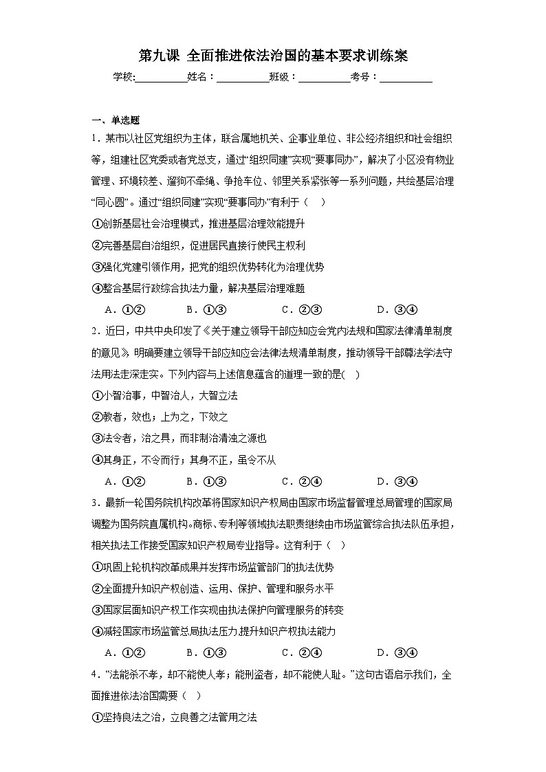 第九课 全面推进依法治国的基本要求训练案01