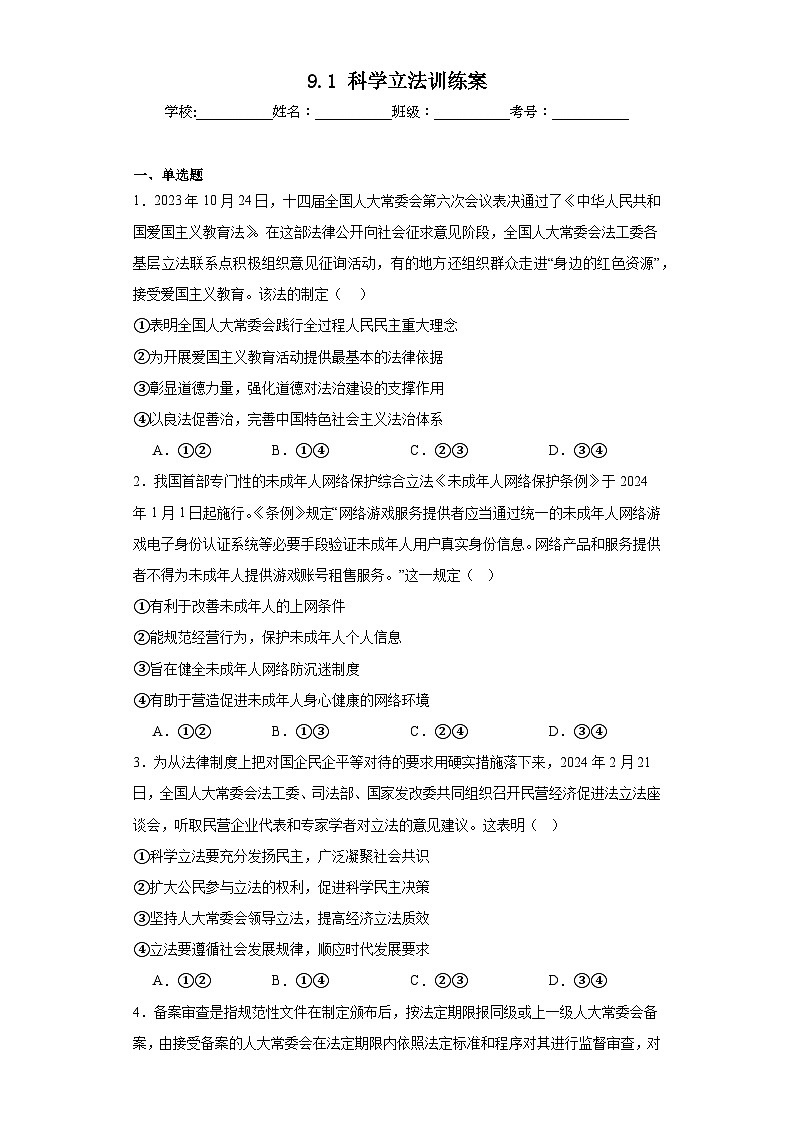 科学立法训练案101