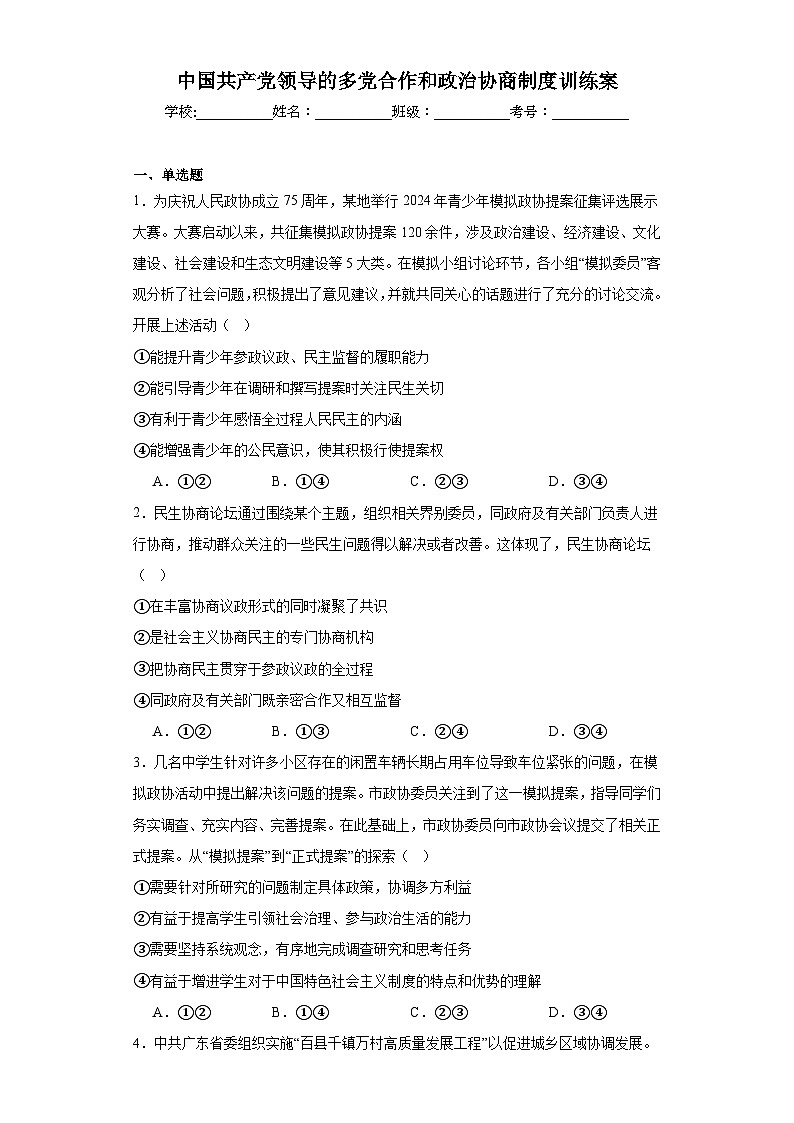 中国共产党领导的多党合作和政治协商制度训练案1第1页