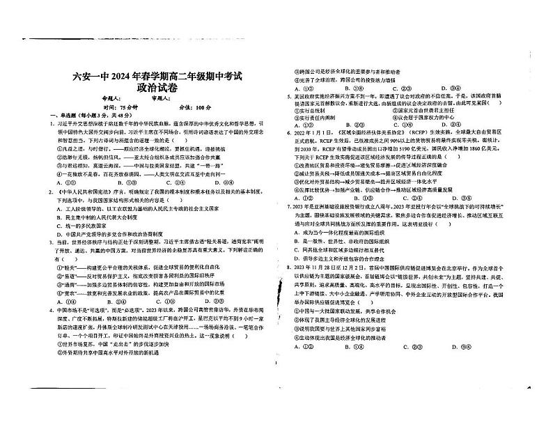 安徽省六安第一中学2023-2024学年高二下学期期中考试政治试题（PDF版附答案）01