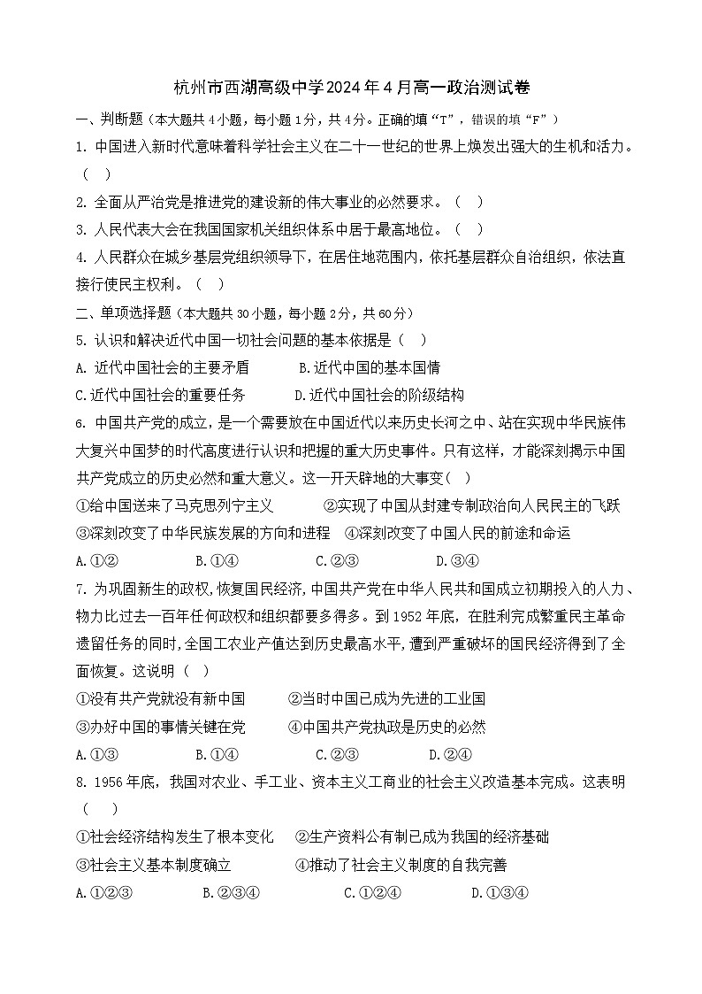 浙江省杭州市西湖高级中学2023-2024学年高一下学期4月期中考试政治试题（Word版附答案）01