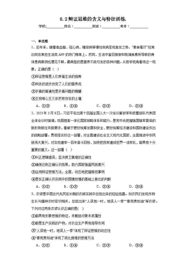 8.1辩证思维的含义与特征训练第1页