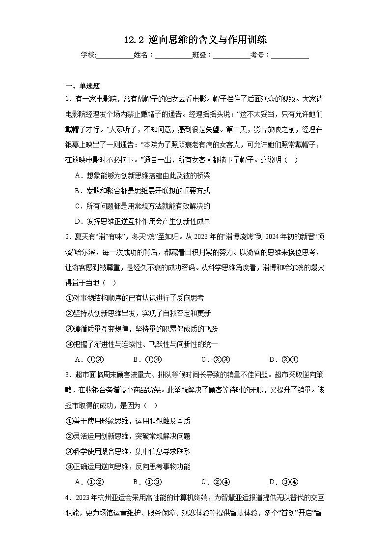 12.2逆向思维的含义与作用训练01
