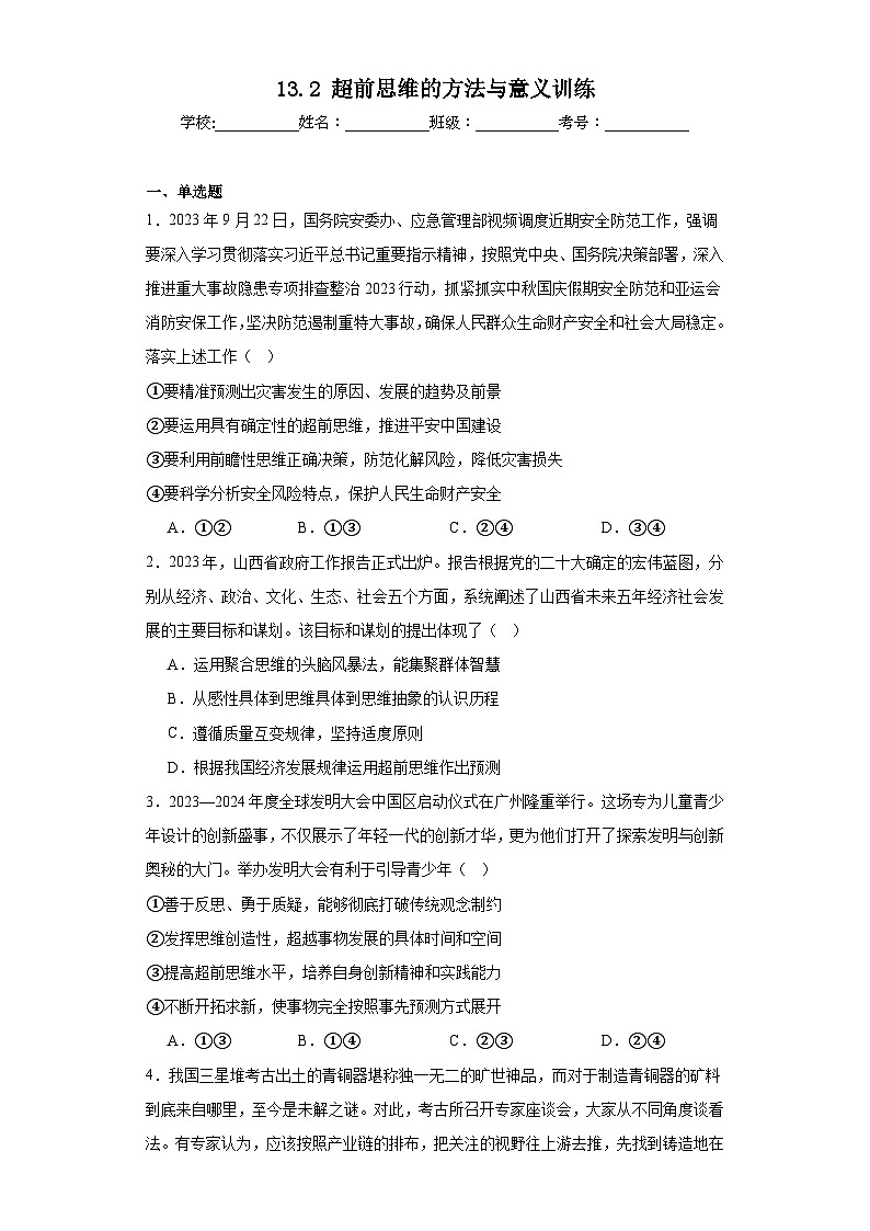 13.2超前思维的方法与意义训练01