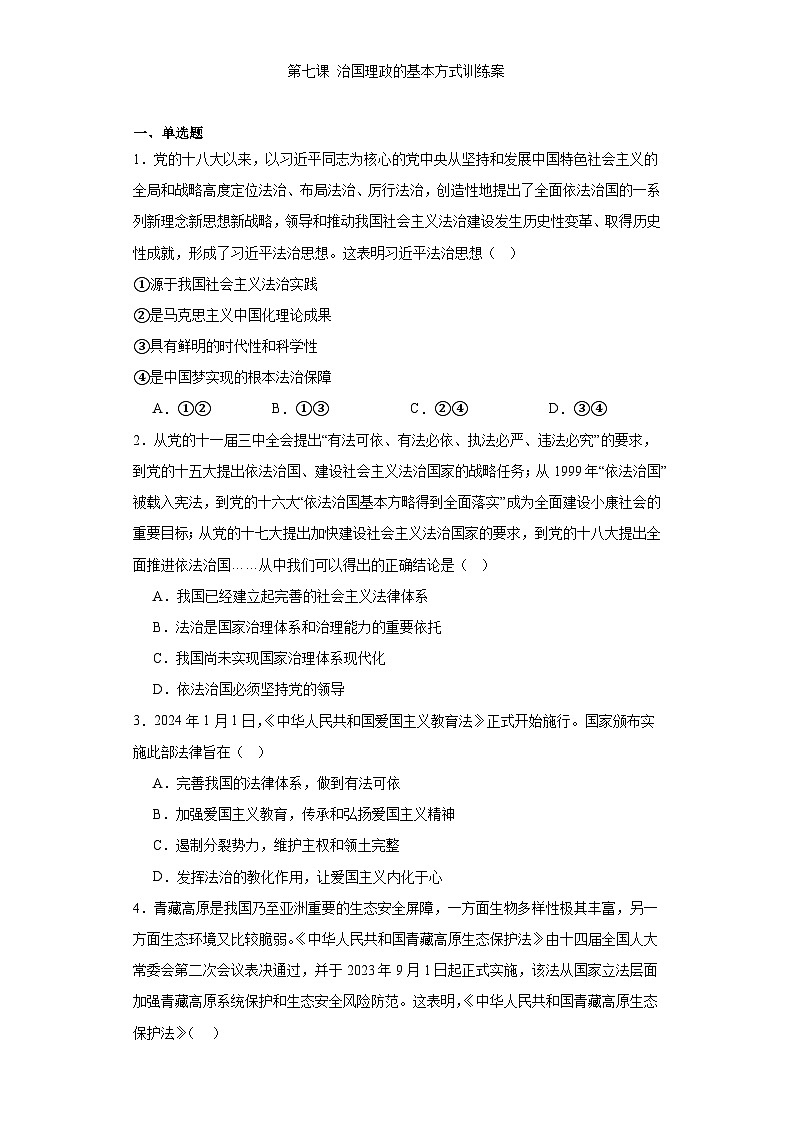 治国理政的基本方式训练案101
