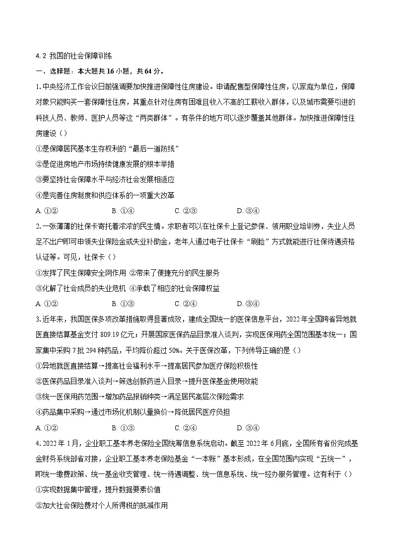 4.2我国的社会保障训练第1页