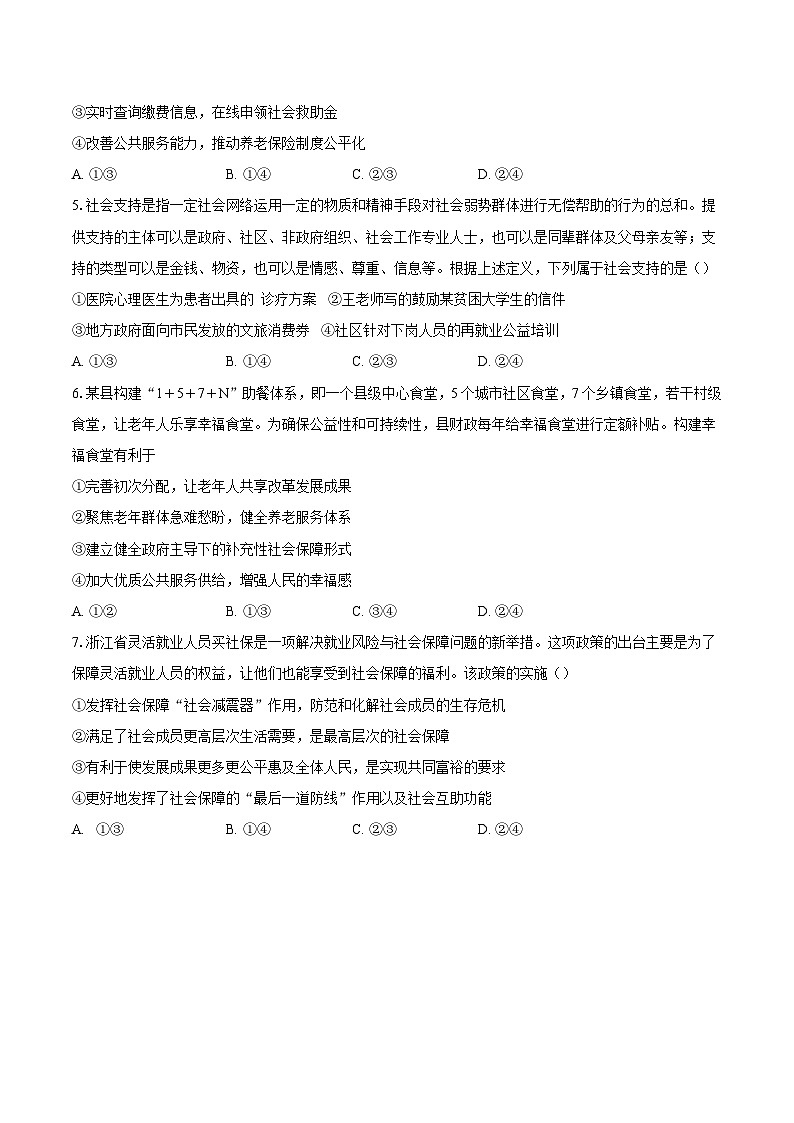 4.2我国的社会保障训练第2页