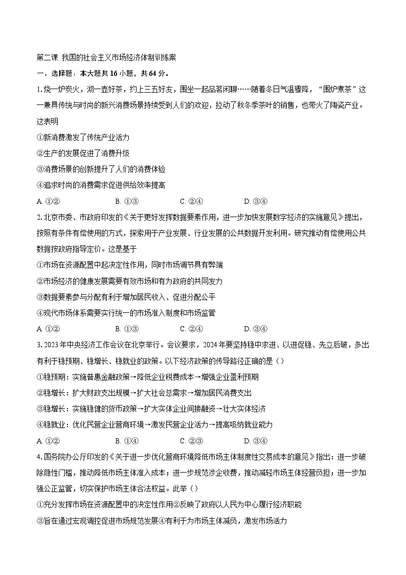 第二课我国的社会主义市场经济体制训练案1第1页