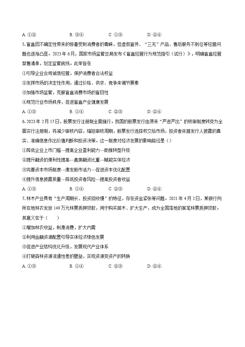 第二课我国的社会主义市场经济体制训练案1第2页