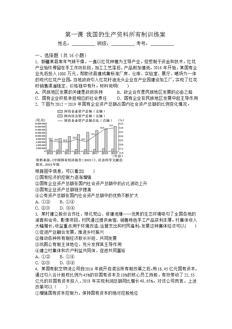 第一课 我国的生产资料所有制训练案1.第1页