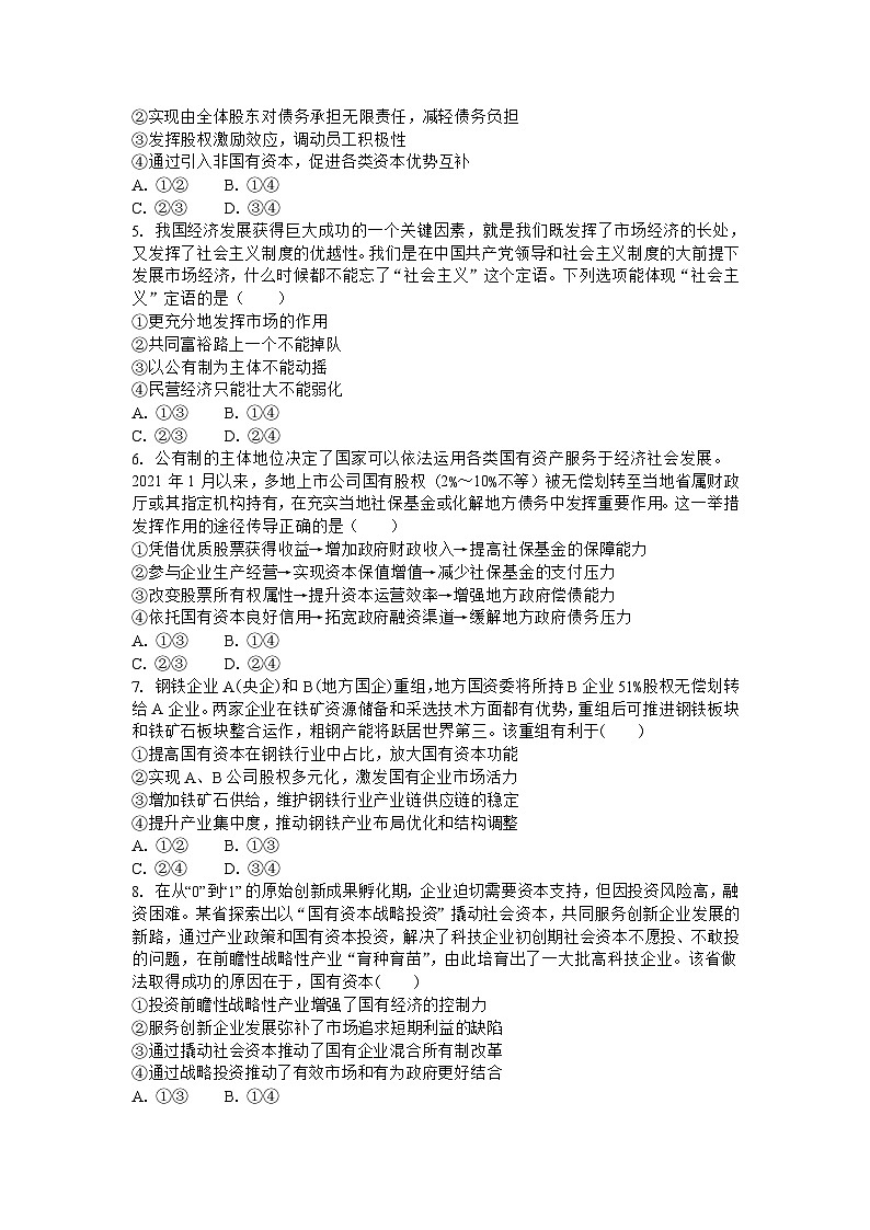 第一课 我国的生产资料所有制训练案1.第2页