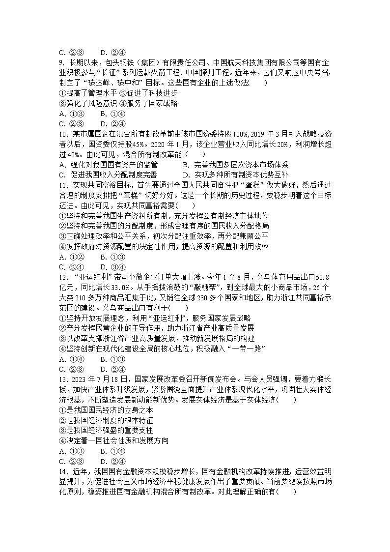 第一课 我国的生产资料所有制训练案1.第3页